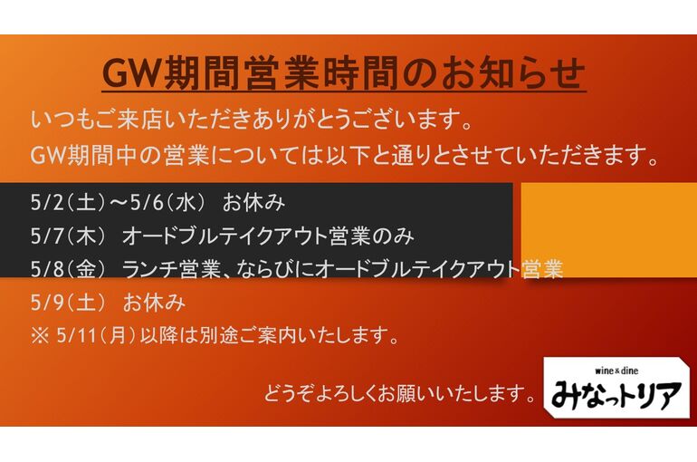 ゴールデンウイーク期間営業時間のお知らせ
