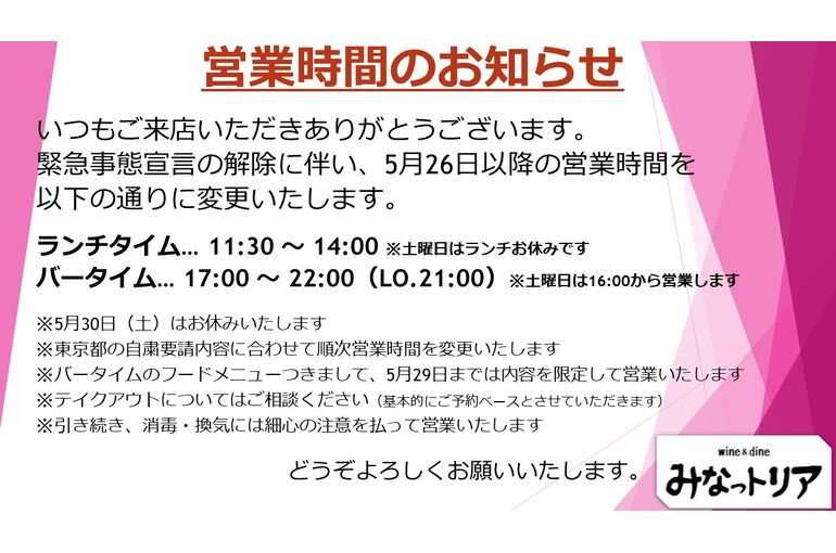 5月26日以降の営業時間について