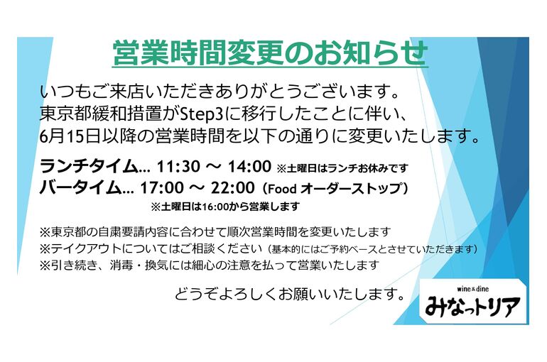 6月15日以降の営業時間