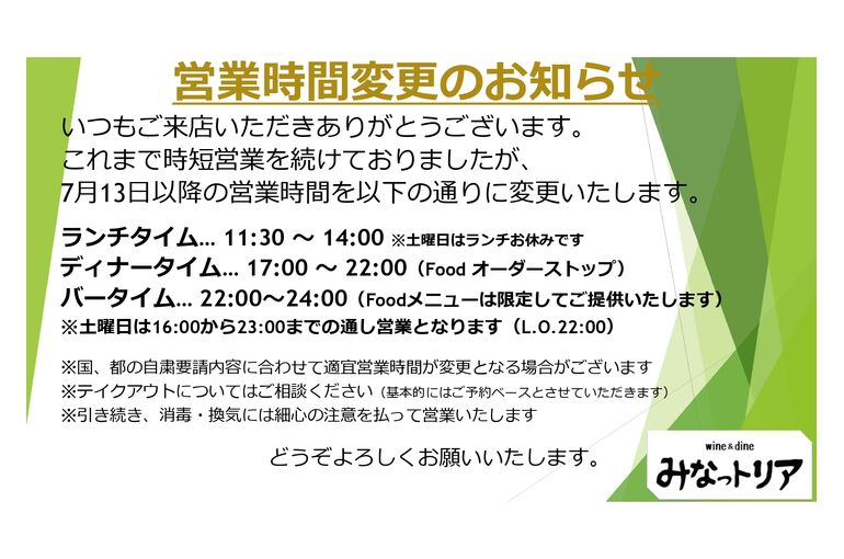 7/13以降の営業時間について0
