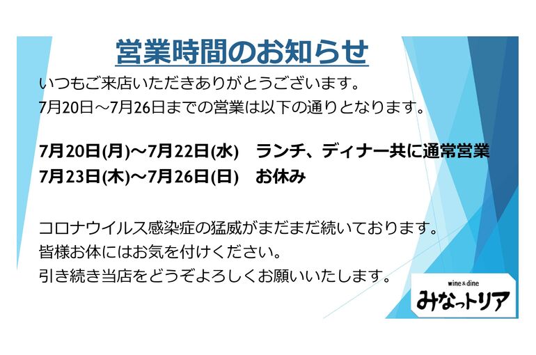 7月20日から7月26日の営業案内