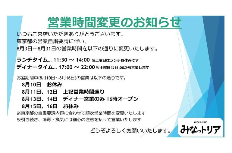 8月3日から8月31日までの営業時間について