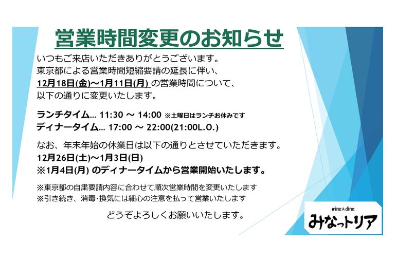 12月18日から1月11日までの営業案内