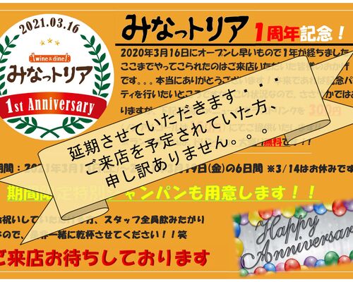 1周年記念関連_延期案内