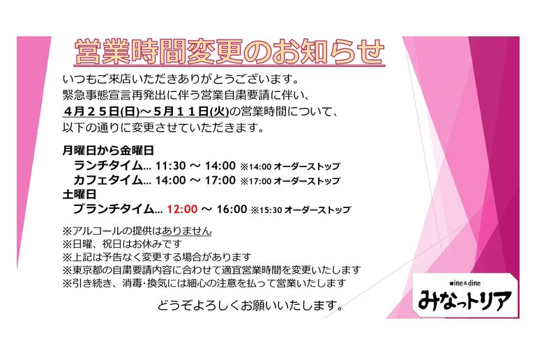 4月25日からの営業時間について