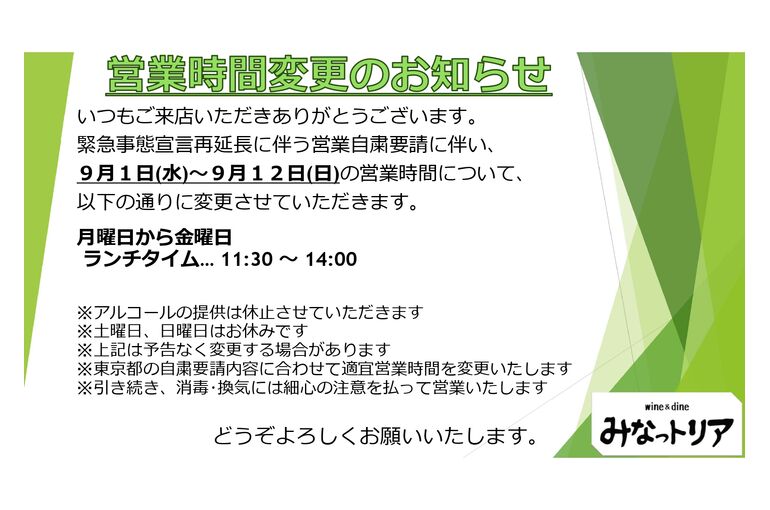 9月1日以降の営業時間について