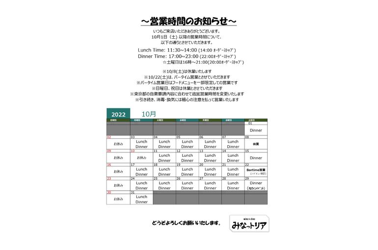 10月の営業案内について