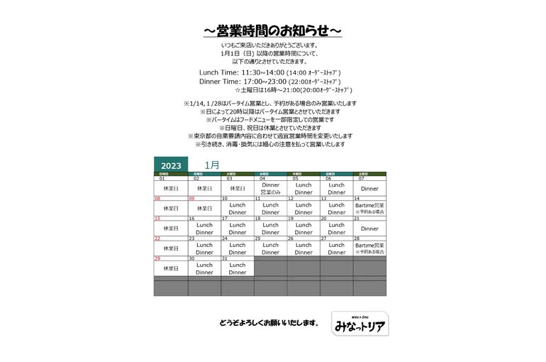 1月の営業案内について