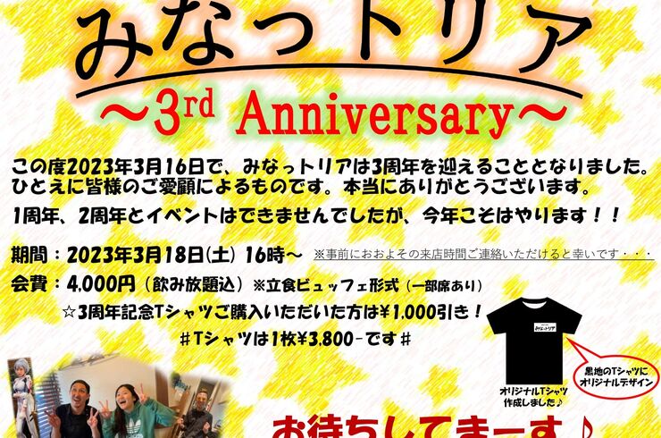 3周年案内