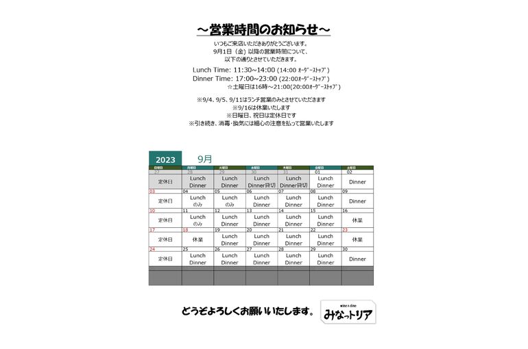 9月の営業案内について