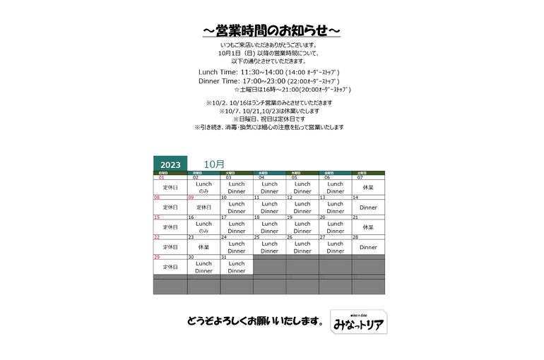 10月の営業案内について