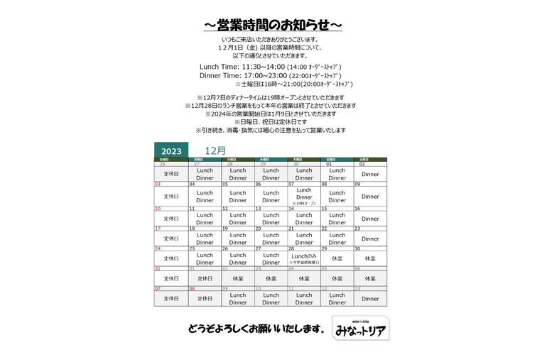 12月の営業案内について
