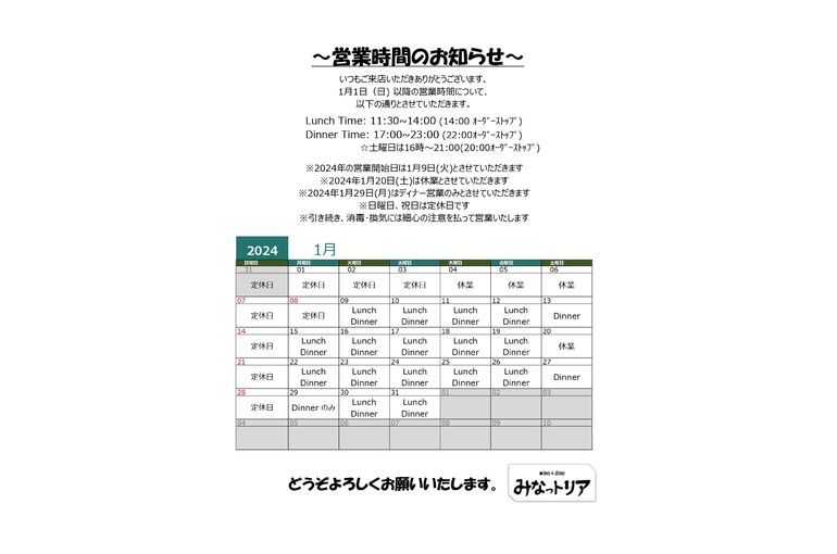 1月の営業案内について