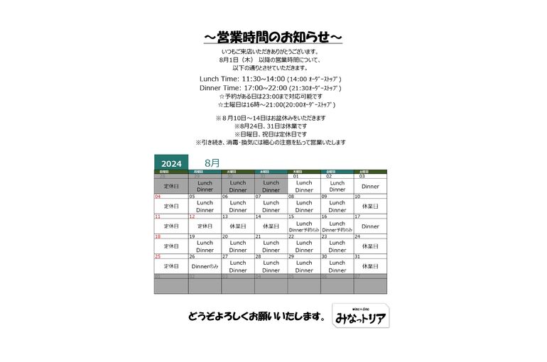 8月の営業案内について